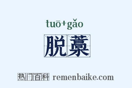脱藁是什么意思的图片